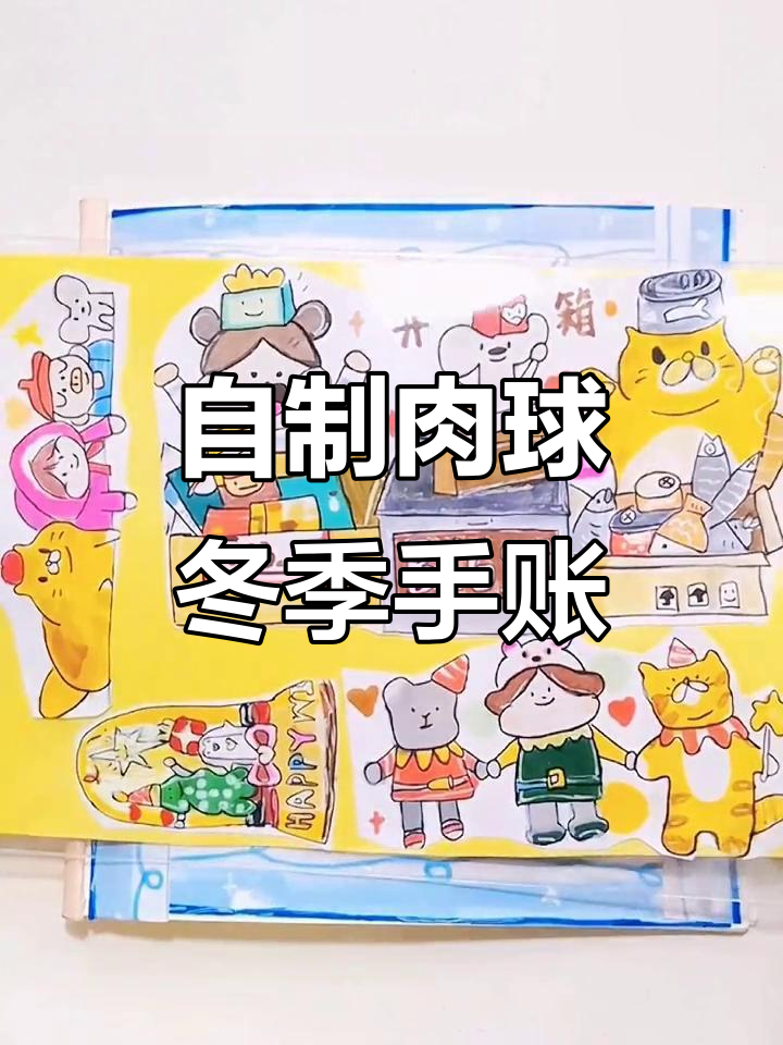 冬日肉球手帐制作，超萌自制贴纸来啦！