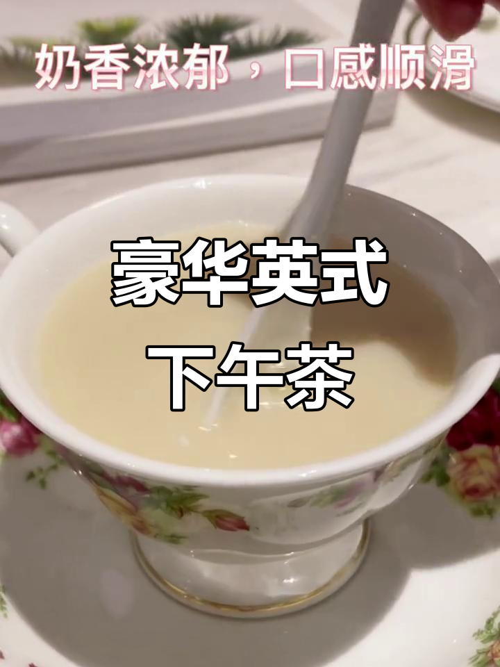 杭州顶级英式下午茶，精致甜品与复古氛围完美融合