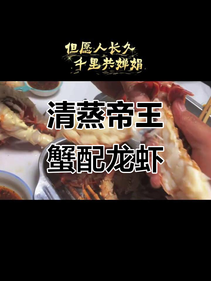 帝王蟹与大龙虾清蒸,中秋佳节美味来袭