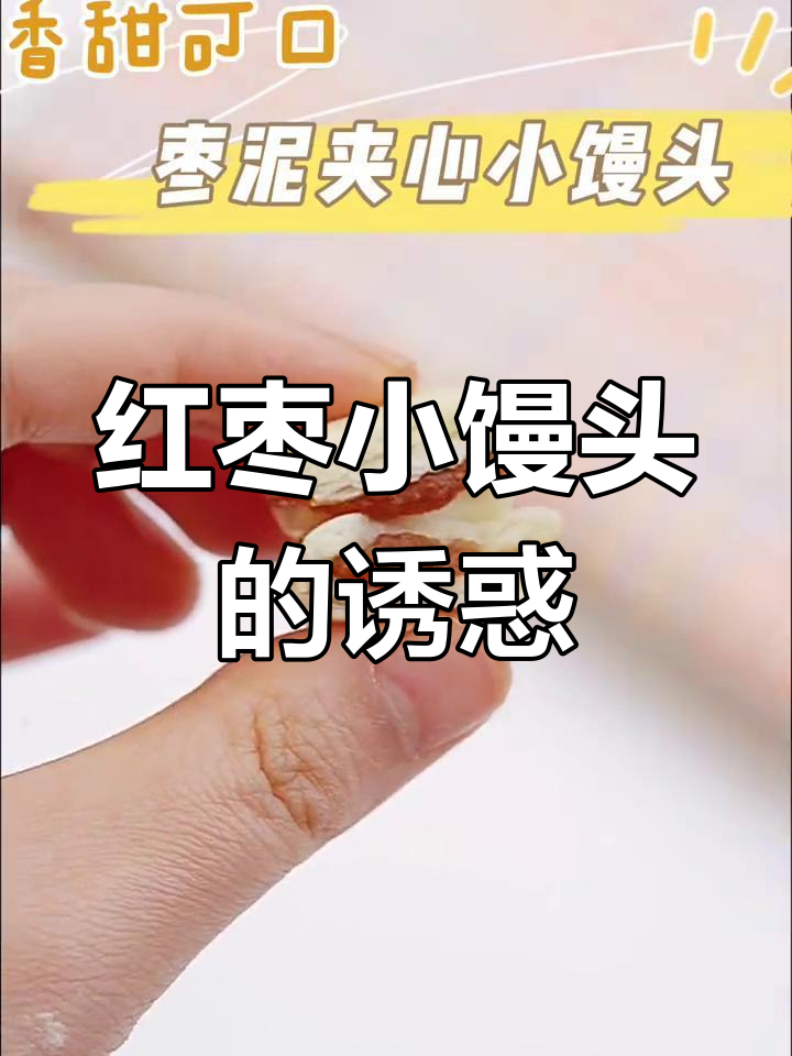 红枣泥香甜可口,小馒头一吃就停不下来!