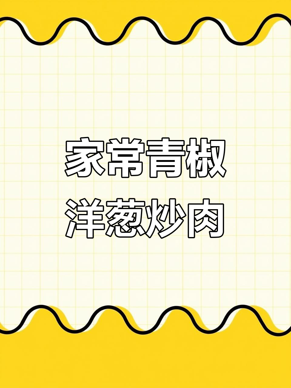 青椒洋葱炒肉丝，家常美味轻松学