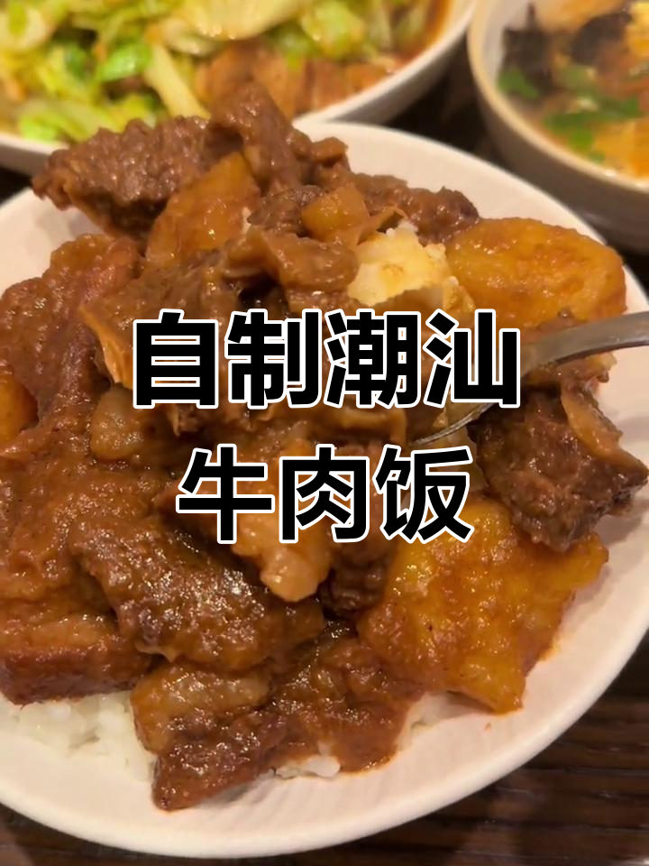 潮汕沙茶牛肉饭的家常做法,简单又美味