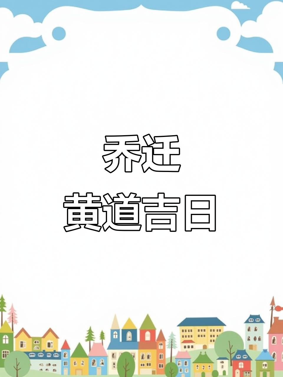 2025年11月搬家吉日,邀请函制作指南