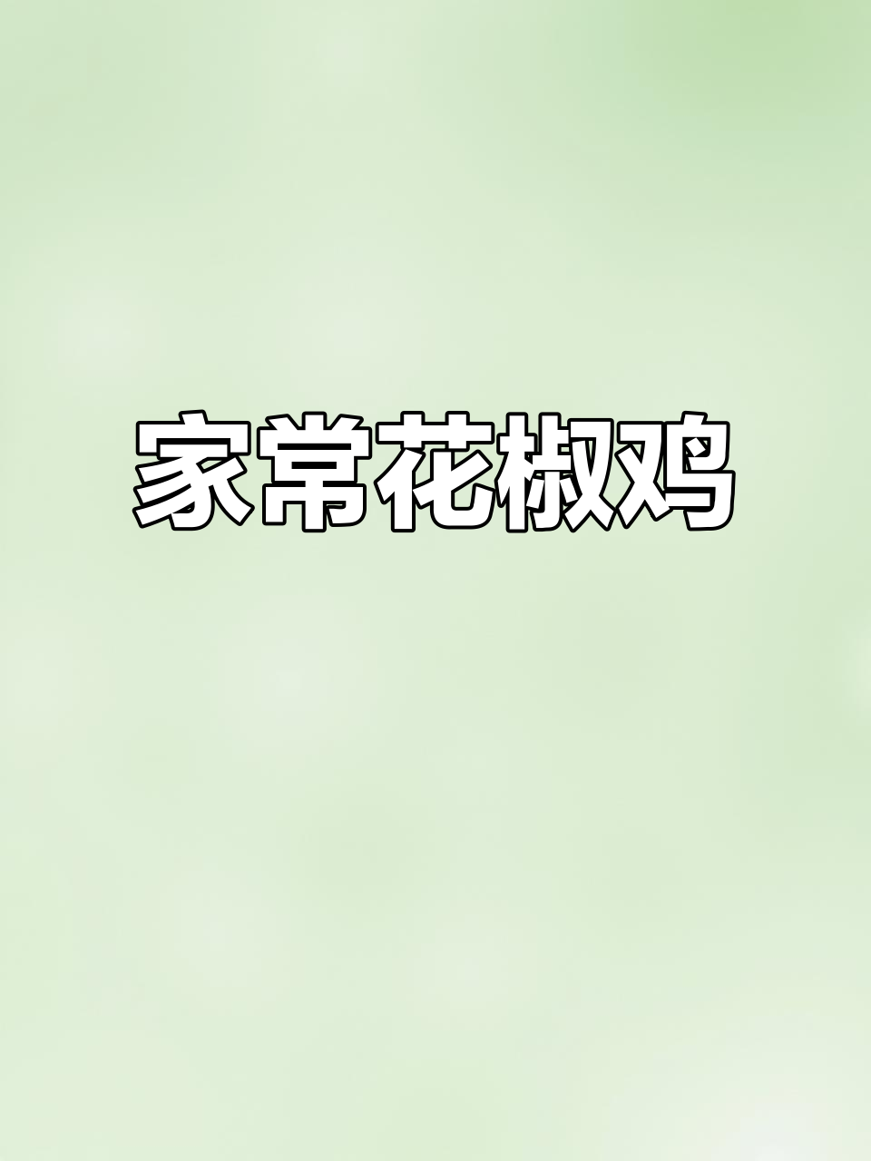 青椒鸡腿,麻辣鲜香,家常美味轻松做!