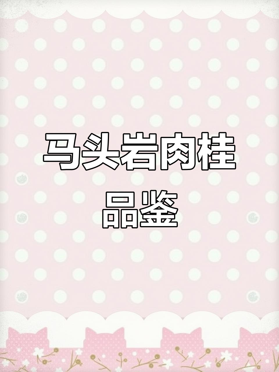 2022年马头岩肉桂:人生的挫折与坚持,茶友们的共鸣