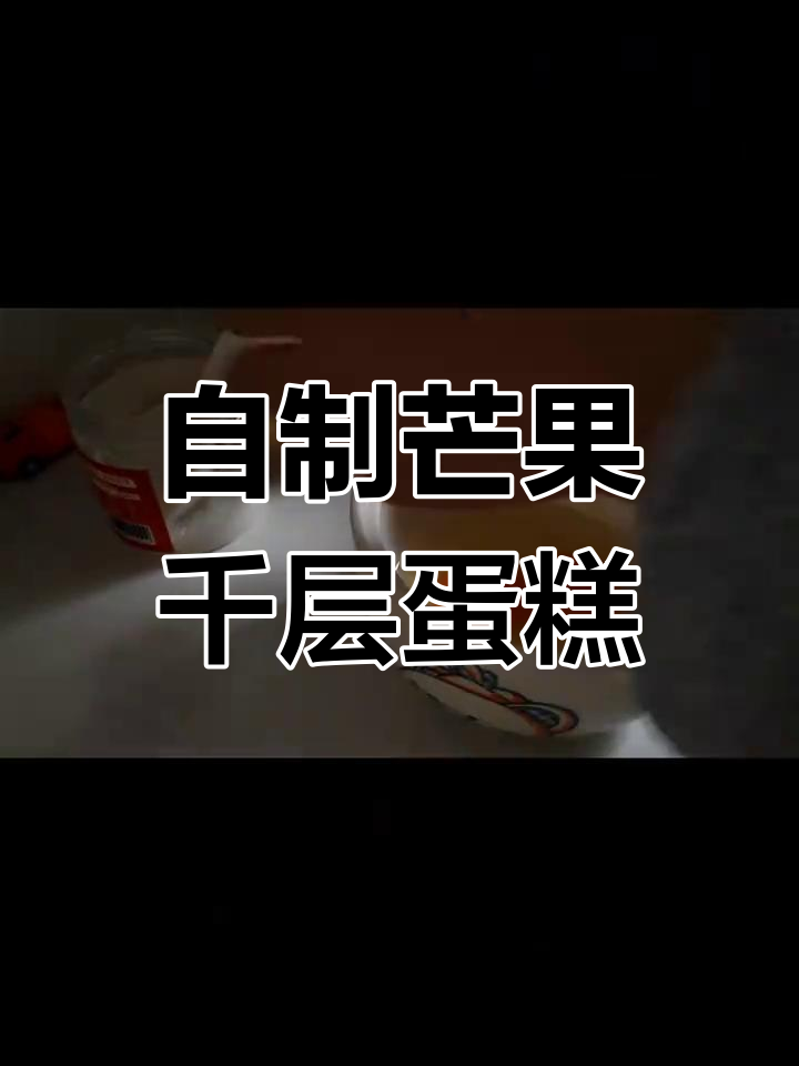 第一次做芒果千层蛋糕,竟然成功了!