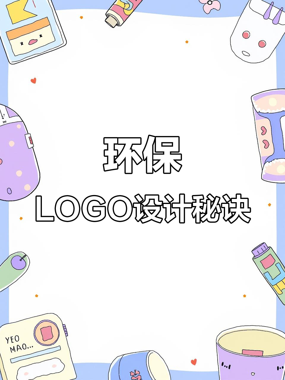 设计环保LOGO,融合创意与美学,展现品牌独特魅力