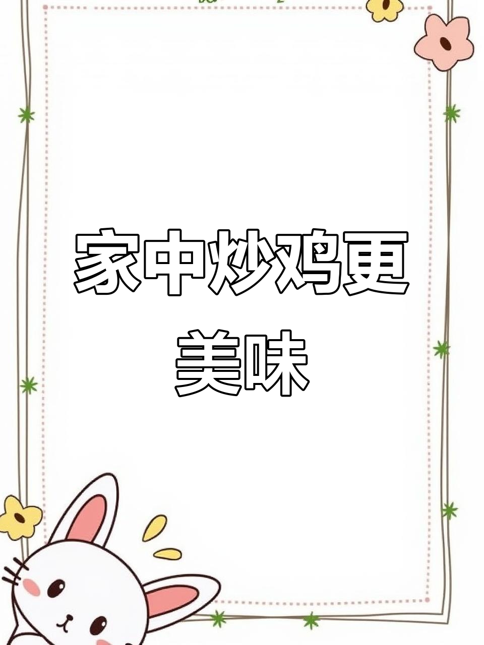 山东炒鸡各具特色，家里做的味道胜过饭店！