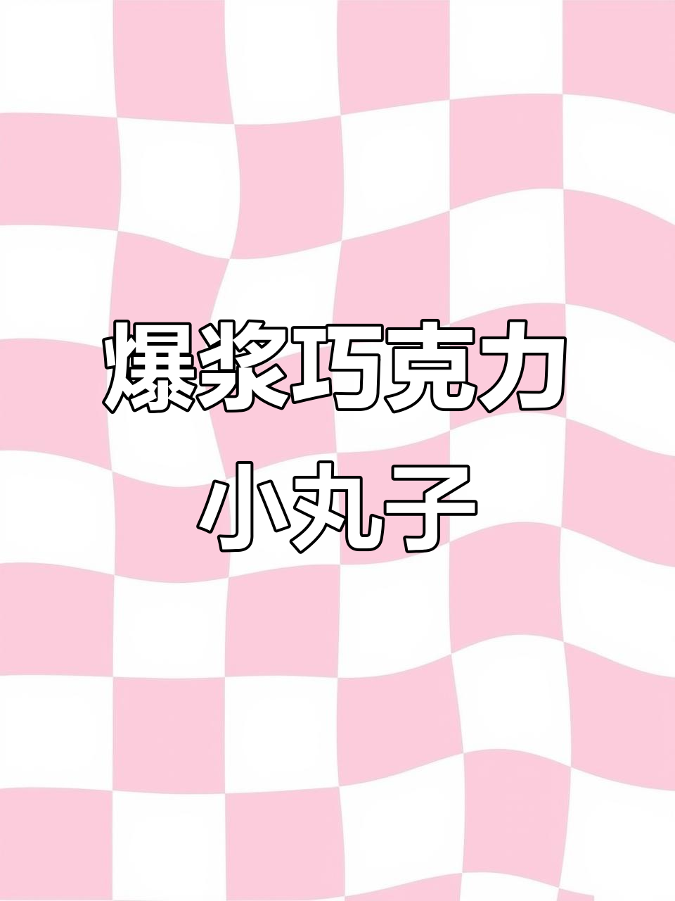 爆浆曲奇小丸子，外酥内软，巧克力碎点缀每一口