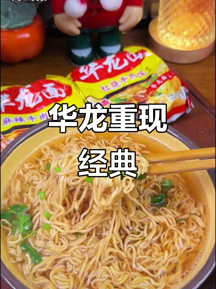 童年味道再现,华龙方便面回归,脆爽依旧让人欲罢不能!