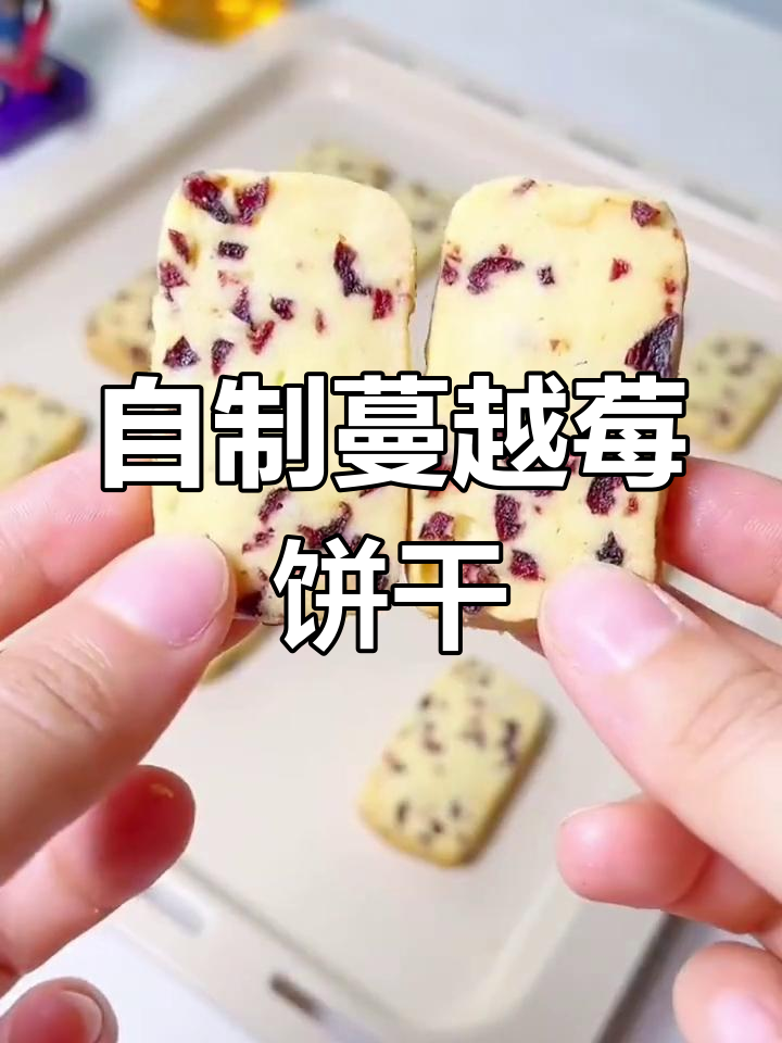 蔓越莓饼干,酸甜酥脆,轻松自制!