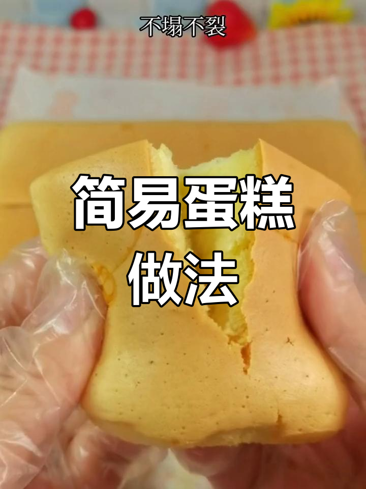 无需分离,蛋糕预拌粉轻松做,烘焙新手也能成功!