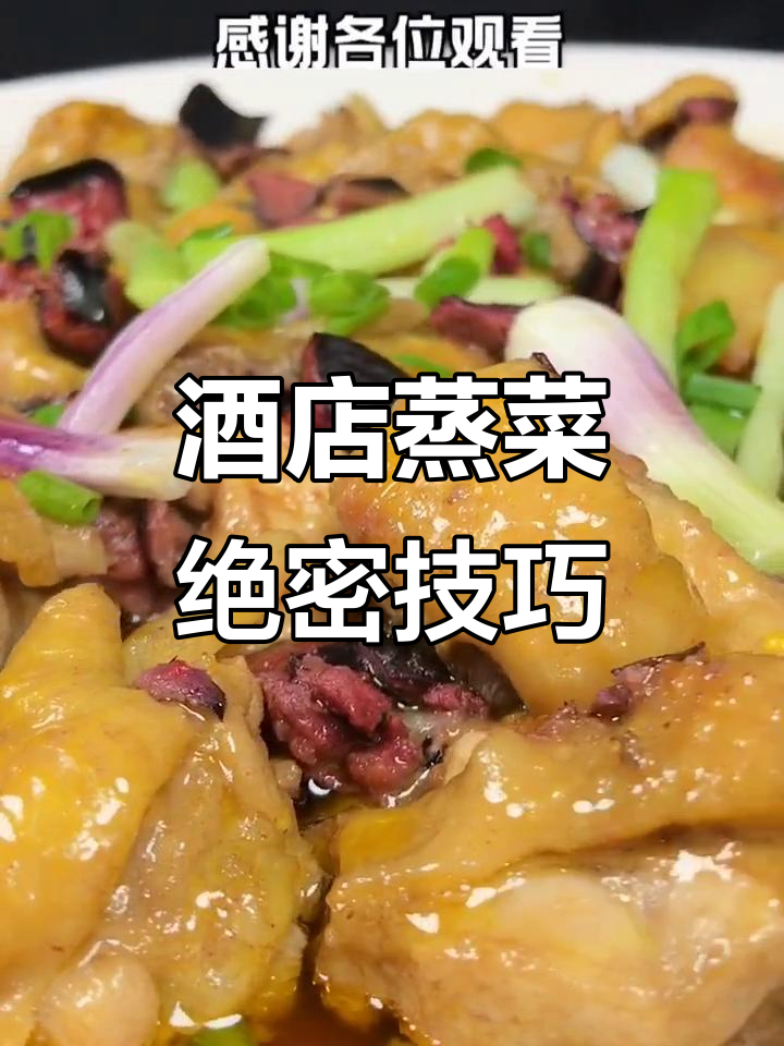蒸菜技巧大揭秘,酒店师傅死守的秘密