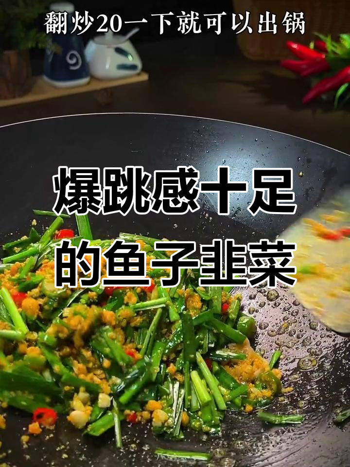 鱼籽韭菜炒出跳跳糖口感,鲜香四溢让人停不下来