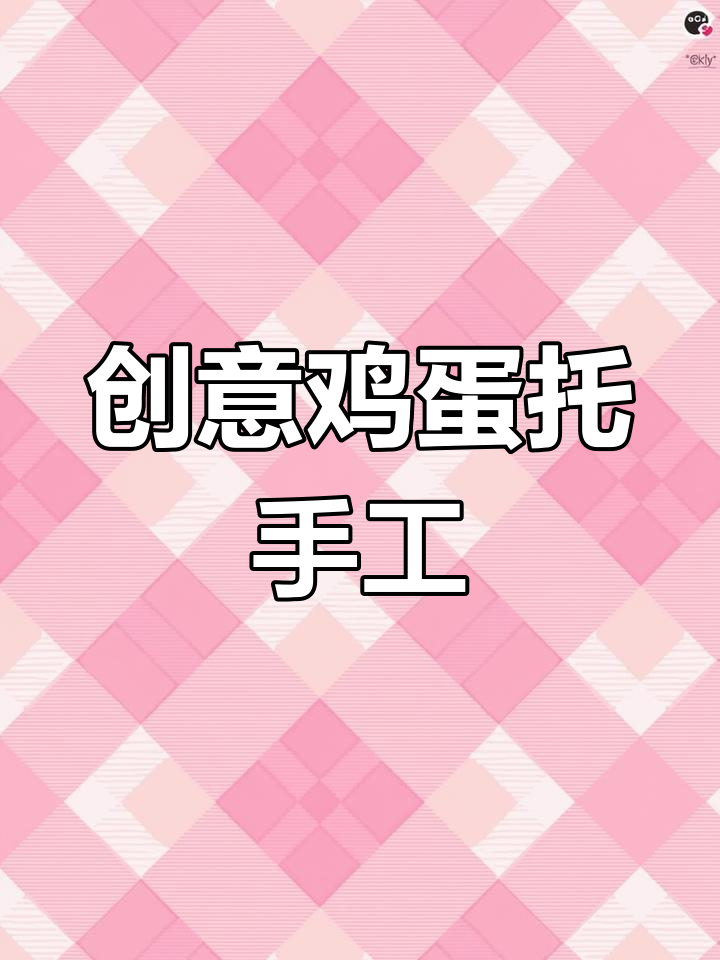幼儿园手工:鸡蛋托变动物