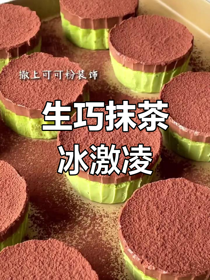 冻啃冰淇淋,生巧与抹茶的完美融合,夏日必试!