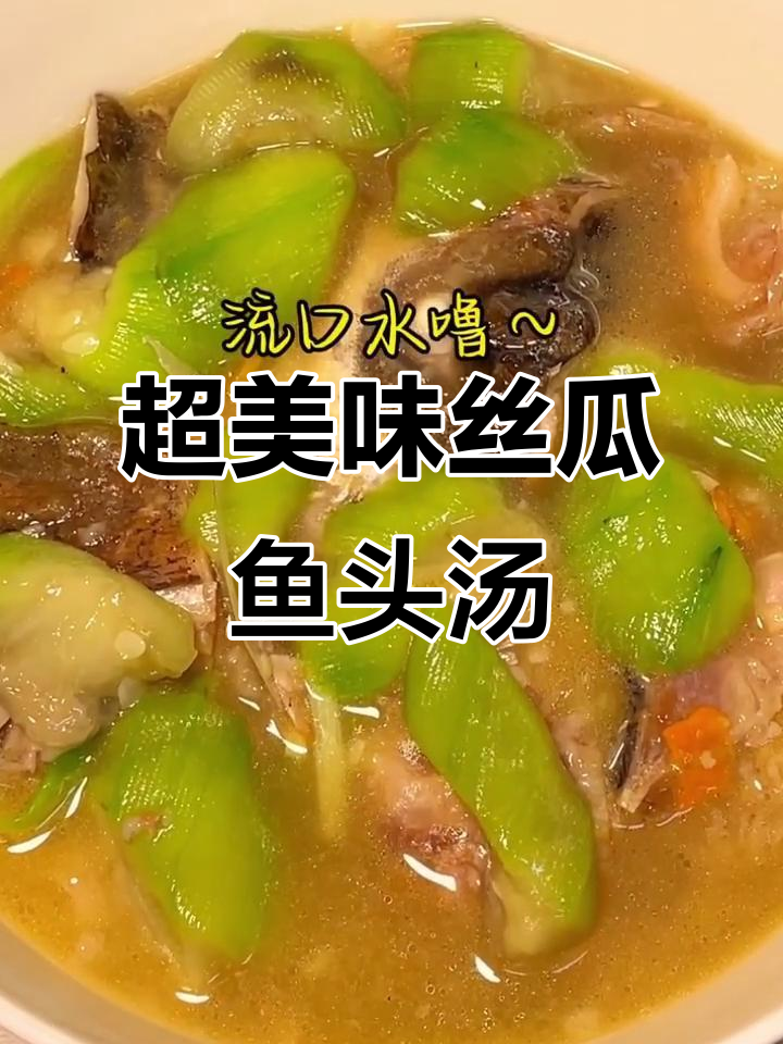 丝瓜鱼头汤,家常下饭神器!