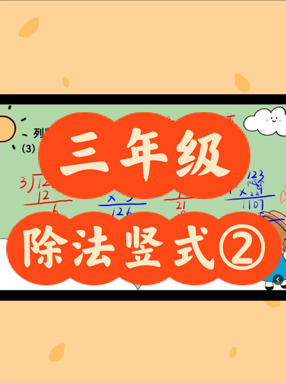 三年级除法竖式②怎么验算
