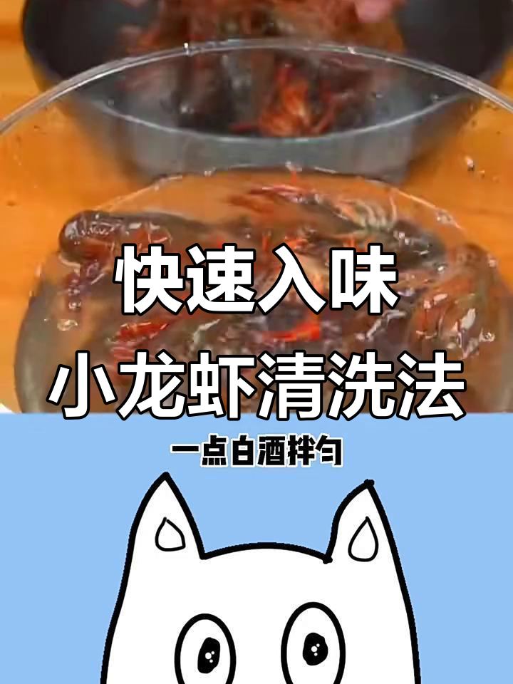 小龙虾清洗妙招,轻松去头尾虾线