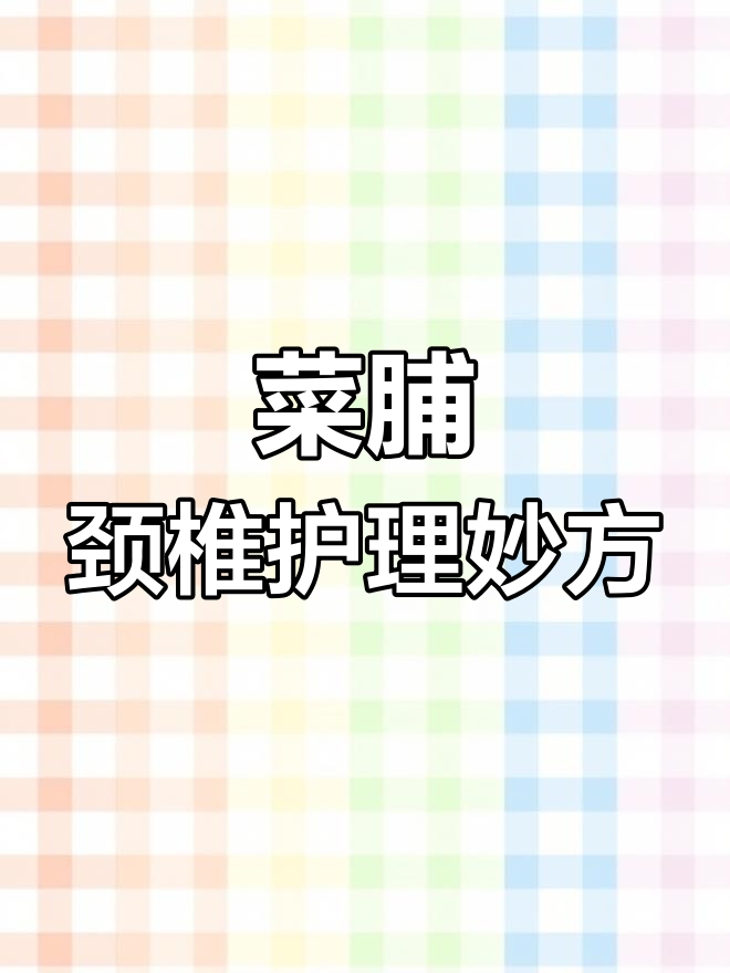 菜脯的独特魅力,颈椎保健新选择