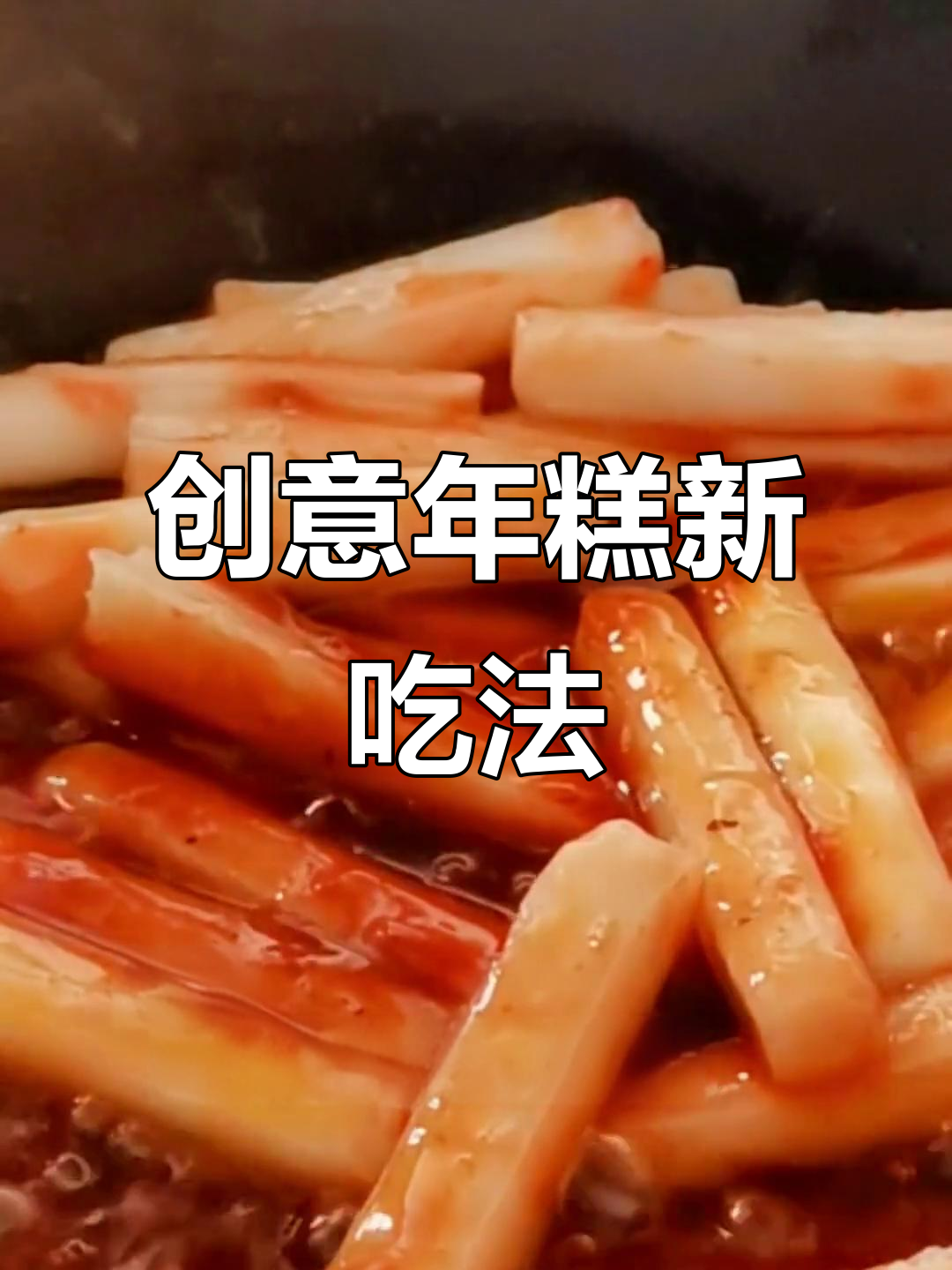 蒜蓉辣酱与番茄沙司炒年糕,意外美味组合!
