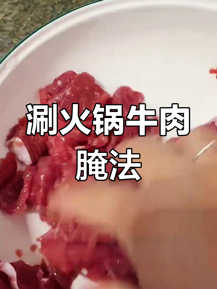 涮锅必备嫩滑牛肉腌制技巧,轻松搞定!