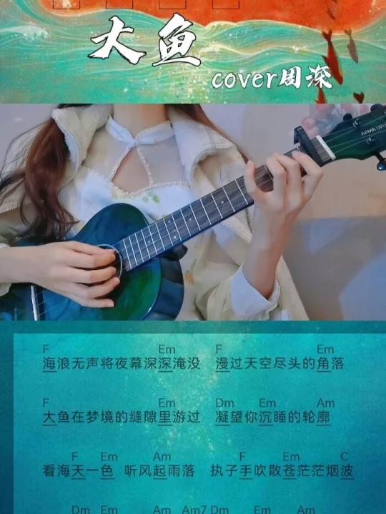 尤克里里弹唱|「大鱼」cover周深 超治愈