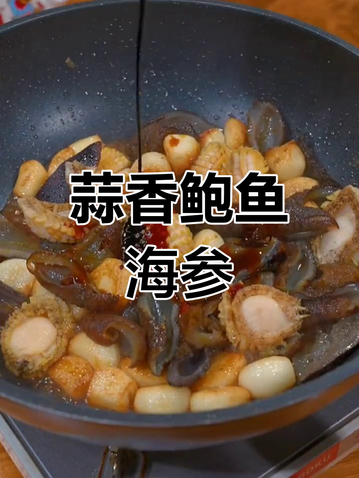 鲍鱼海参的做法,客人吃了都夸大厨