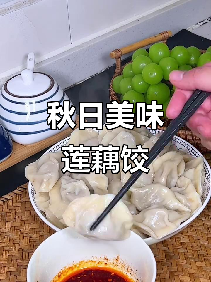 秋季莲藕饺子,鲜美多汁,口感丰富,吃一次就停不下来!