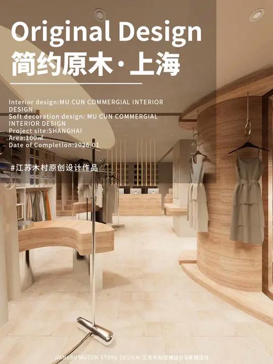 原木风女装店,温柔感拉满的治愈系小店 服装店设计丨现代简约风服装店设计  店铺类型:100