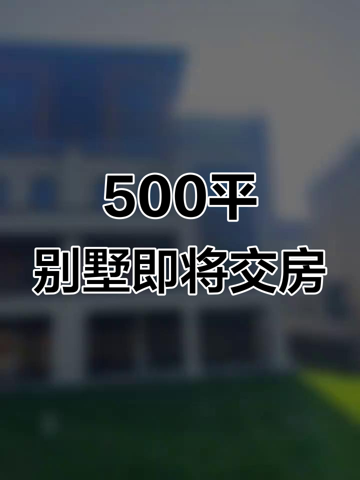 500平米别墅装修接近尾声,花园设计让人惊艳