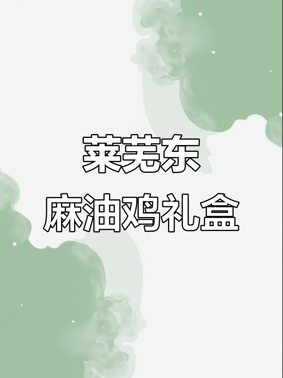 莱芜东麻油鸡,腊月礼盒预定火热开启!