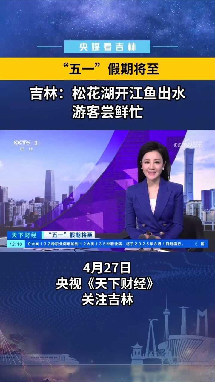 央视《天下财经》关注吉林:松花湖开江鱼出水 游客尝鲜忙