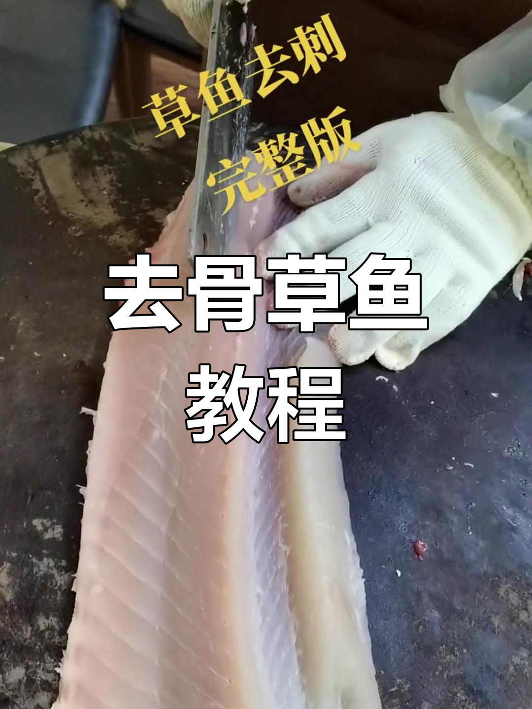 草鱼去骨刺技巧全攻略,轻松搞定家常美味