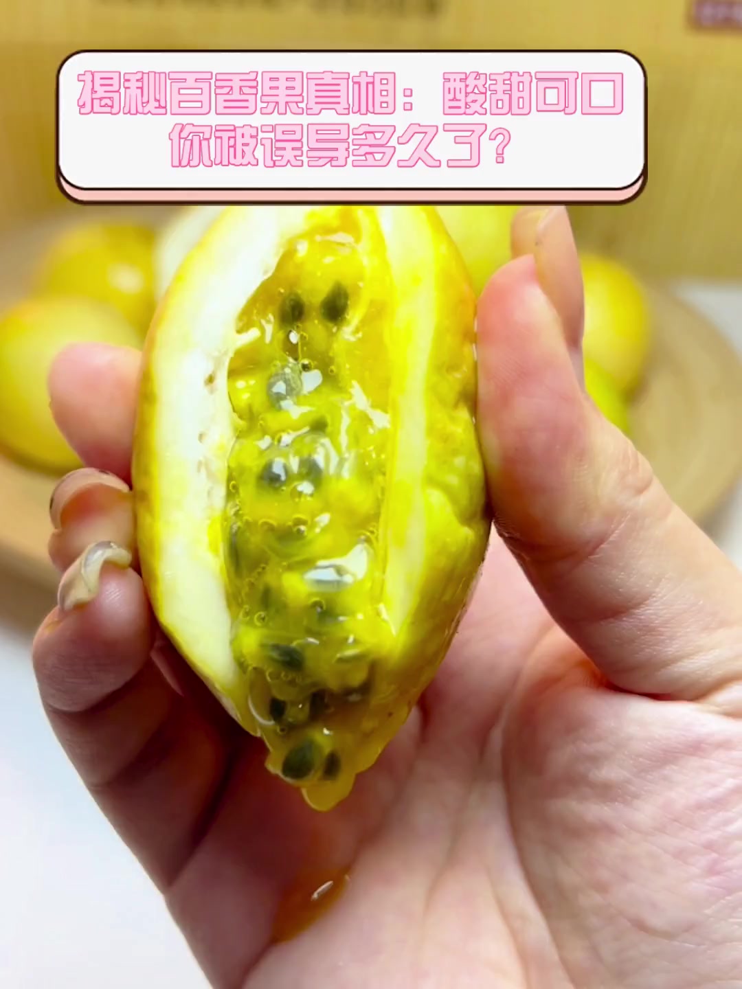 揭秘百香果真相:酸甜可口,你被误导多久了?