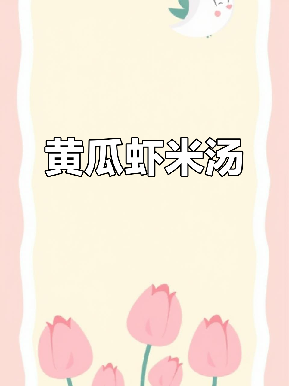 黄瓜虾皮汤,简单又美味