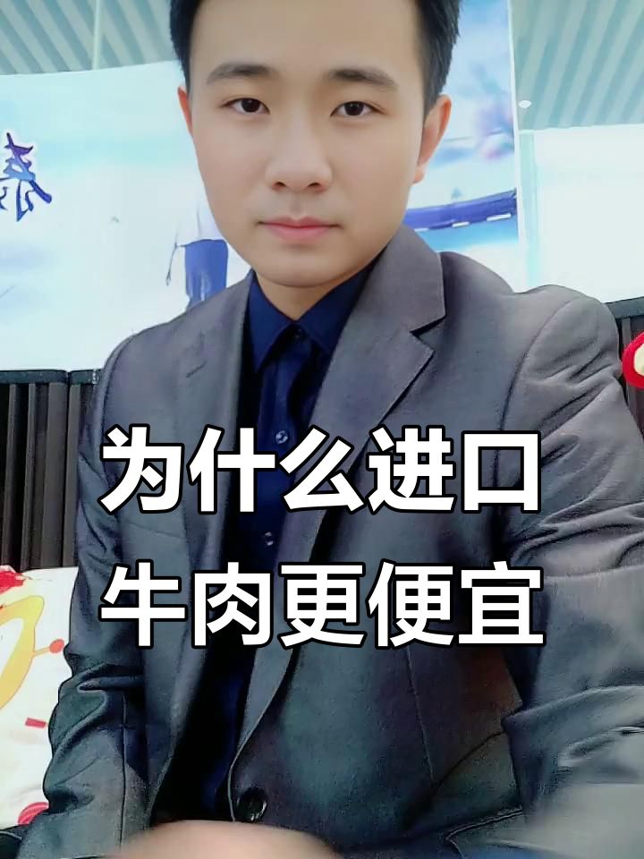 进口牛肉比国产便宜,背后真相竟是这样!
