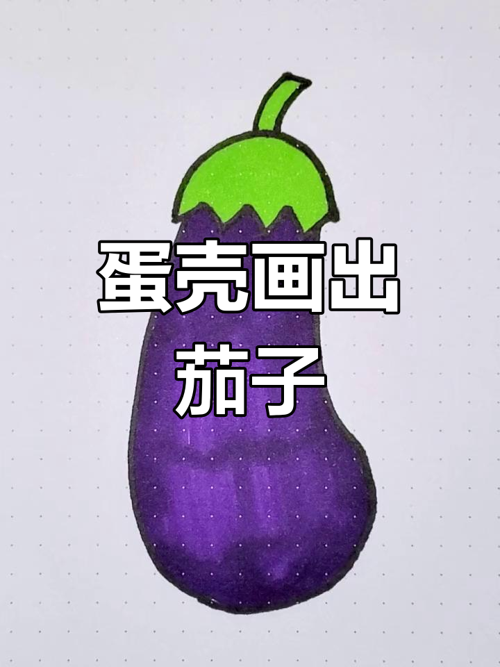 用蛋壳轻松画茄子,简单又好看