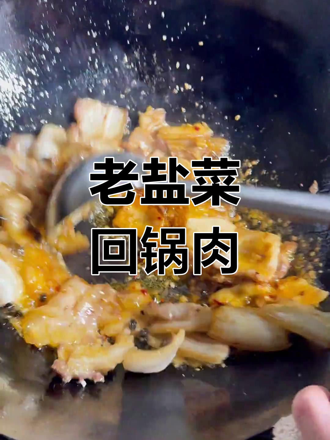 四川老盐菜回锅肉,米饭配三大碗都不够!