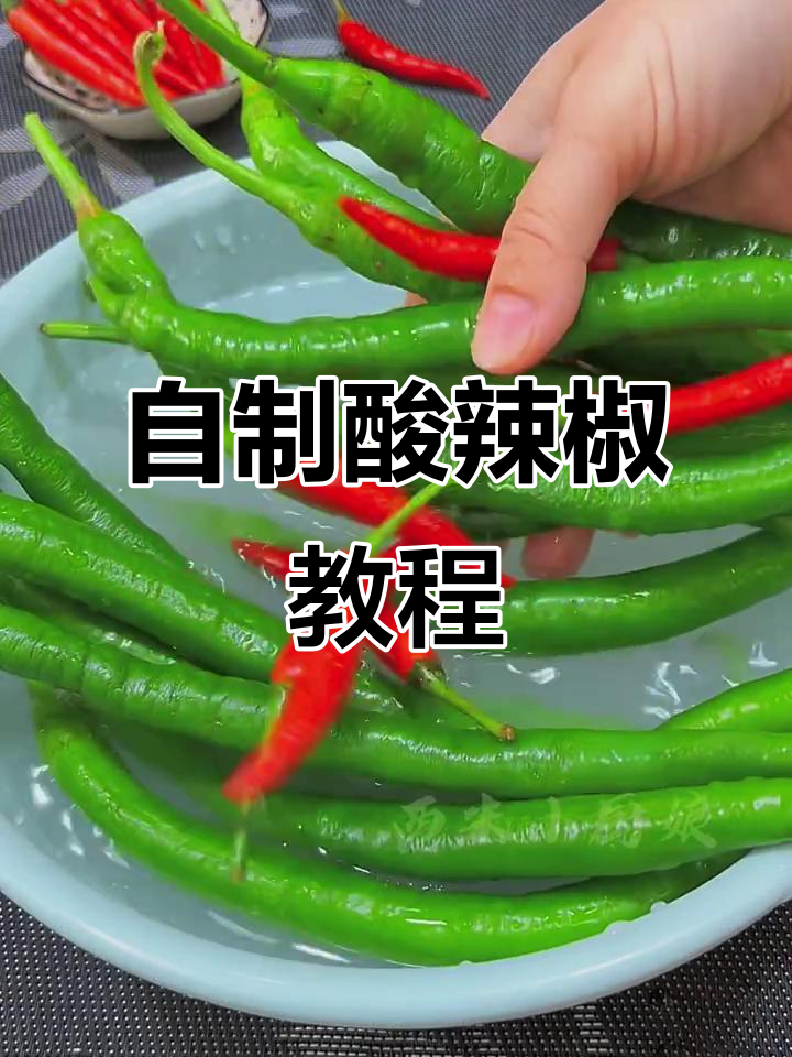 酸辣脆爽泡椒,炒菜必备!教你简单腌制方法