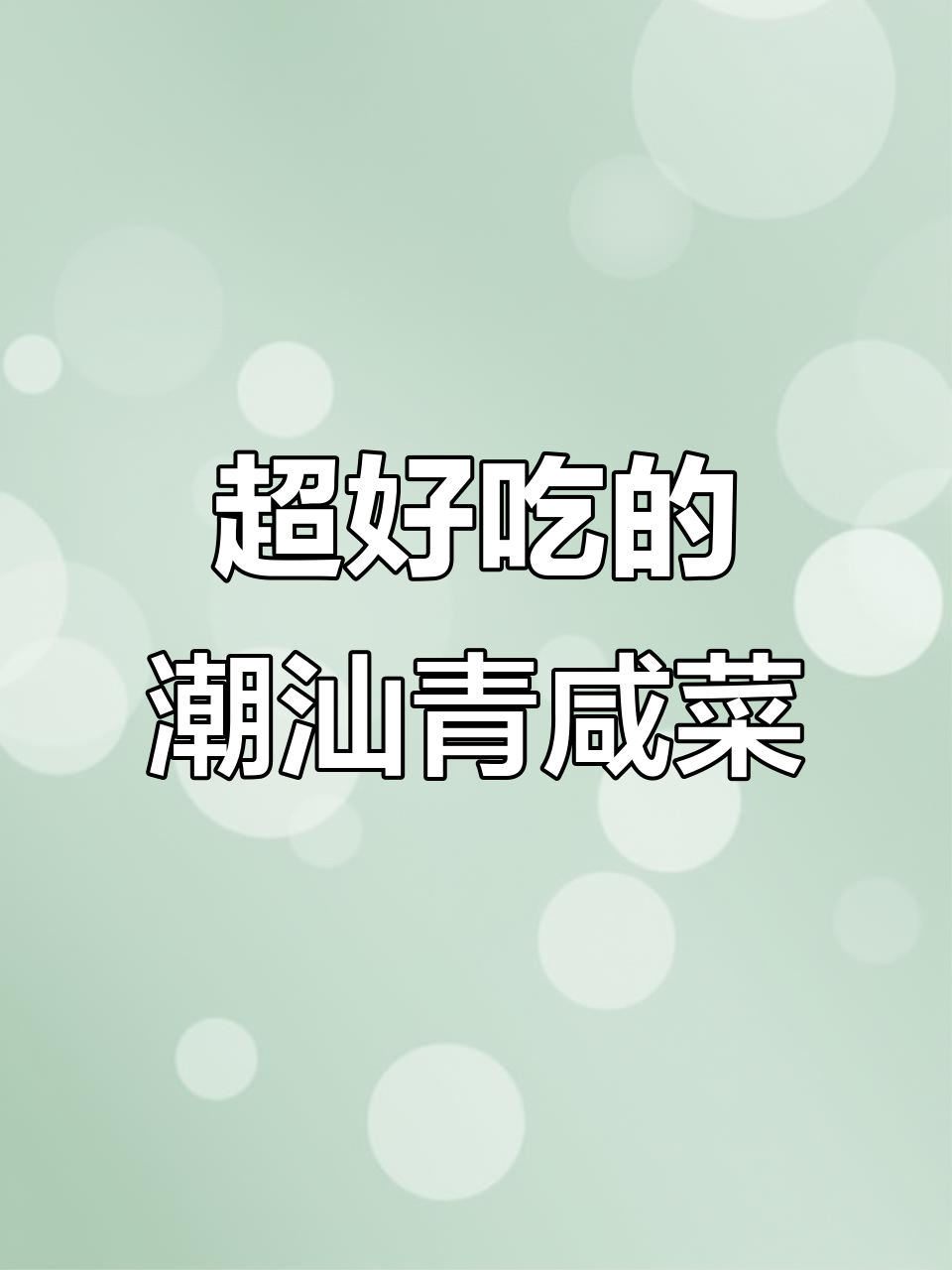 潮汕青咸菜腌制秘诀,脆嫩爽口让人停不下来
