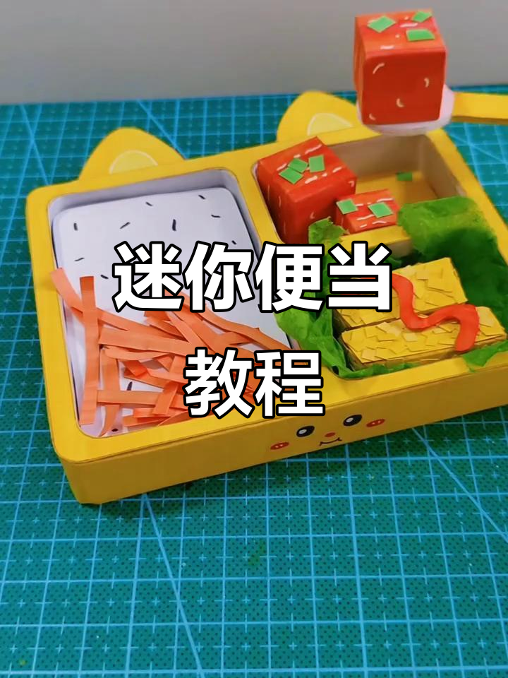 迷你便当制作全攻略,简单步骤教你做出可爱小饭盒
