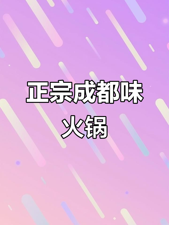 成都火锅底料与食材完美搭配,麻辣鲜香让你停不下来