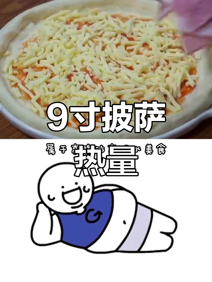 9寸披萨热量与营养成分解析