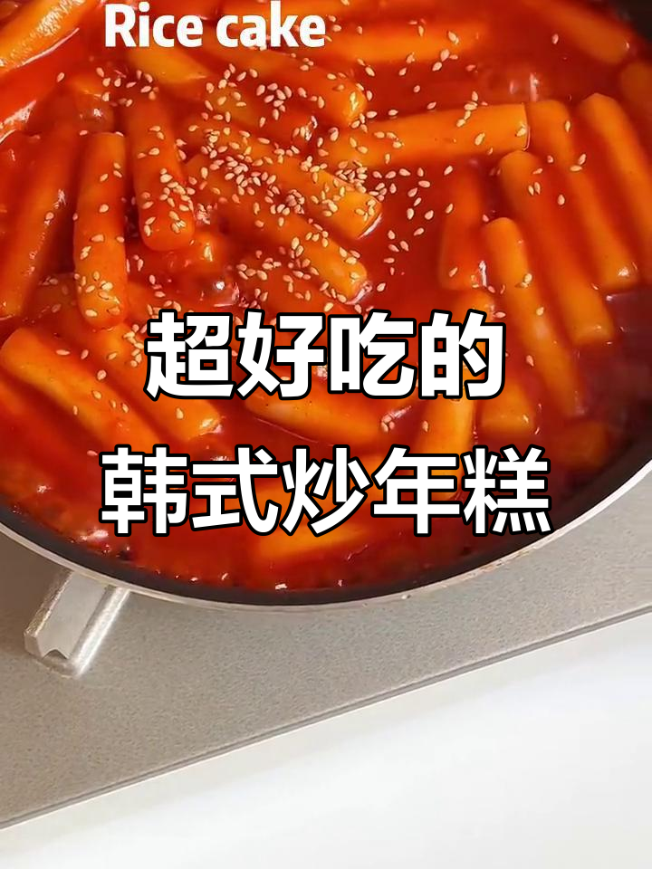 韩国街头同款炒年糕，甜辣口感让人停不下来！