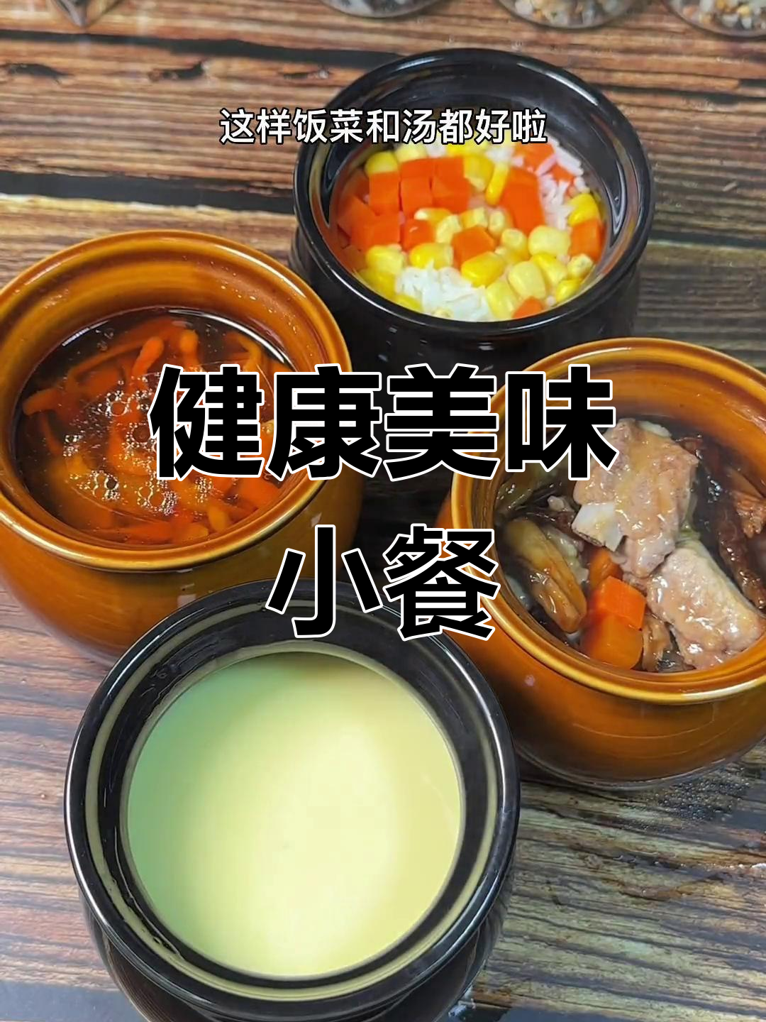 营养满分的小套餐,鹿茸菇排骨汤与蒸排搭配