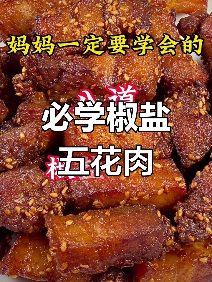 八道椒盐美食,最后一道绝了!