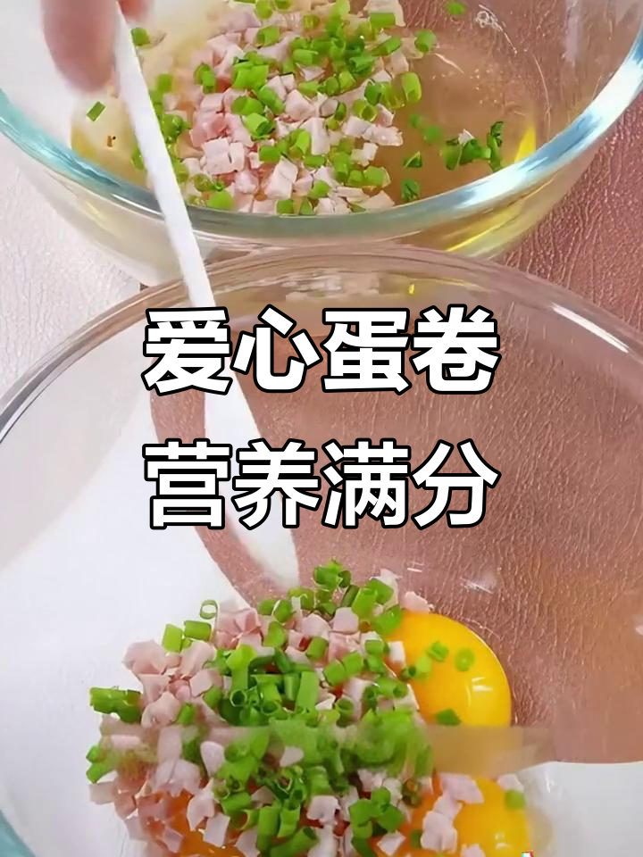 蛋清蛋黄分离早餐,轻松做出爱心形状的蛋卷