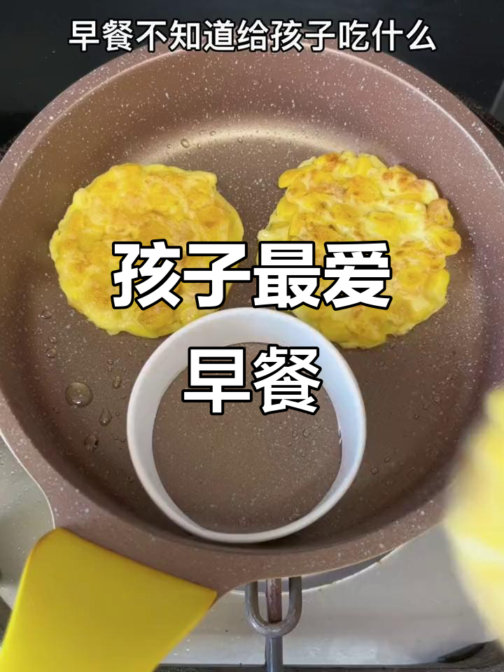 早晨不知道吃什么？这款鸡蛋玉米饼，孩子超喜欢！