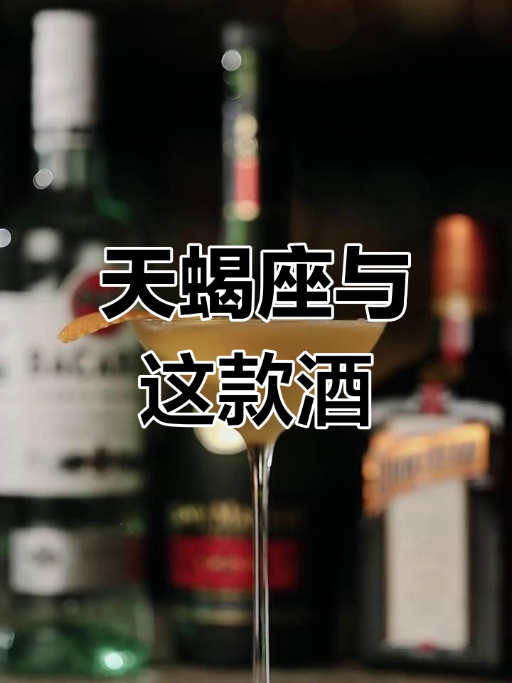 床子之间:天蝎座的专属鸡尾酒